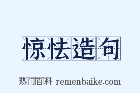 惊怯造句是什么意思的图片